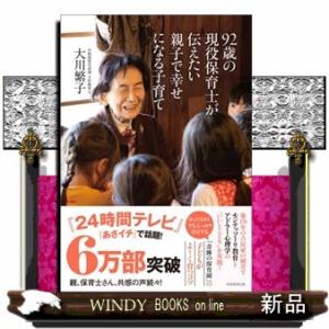 ９２歳の現役保育士が伝えたい親子で幸せになる子育て