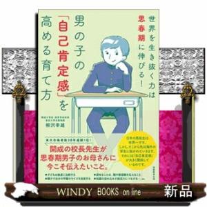男の子の「自己肯定感」を高める育て方  世界を生き抜く力は思春期に伸びる！