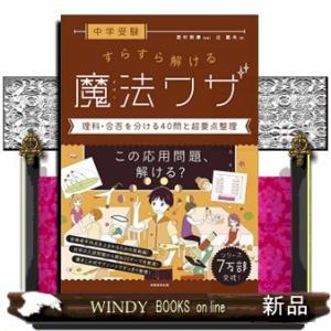 中学受験すらすら解ける魔法ワザ　理科・合否を分ける４０問と超要点整理