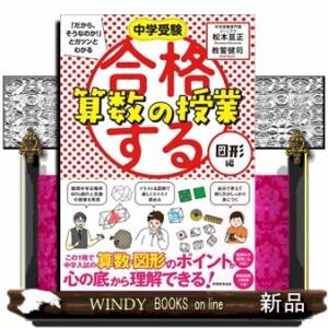 合格する算数の授業　図形編  中学受験「だから、そうなのか！」とガツンとわかる