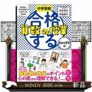 合格する算数の授業　数の性質編  中学受験「だから、そうなのか！」とガツンとわかる