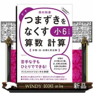 つまずきをなくす小６算数計算　改訂版  分数・比・比例と反比例