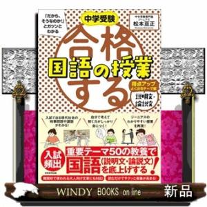 合格する国語の授業　説明文・論説文得点アップよく出るテーマ編  中学受験「だから、そうなのか！」とガ...