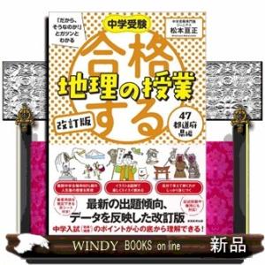 合格する地理の授業　４７都道府県編　改訂版  中学受験「だから、そうなのか！」とガツンとわかる