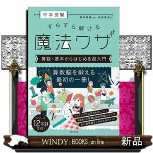 中学受験すらすら解ける魔法ワザ　算数・基本からはじめる超入門