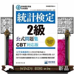統計検定２級公式問題集 日本統計学会公式認定　［ＣＢＴ対応版］