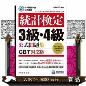 統計検定３級・４級公式問題集  日本統計学会公式認定　ＣＢＴ対応版
