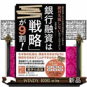 銀行融資は「戦略」が９割！  融資相談１０００件超の現役銀行マンが教える絶対失敗しない銀行との付き合...