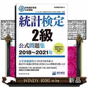 統計検定２級公式問題集　２０１８〜２０２１年  日本統計学会公式認定