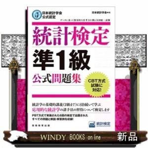 統計検定準１級公式問題集  日本統計学会公式認定　ＣＢＴ方式試験に対応！