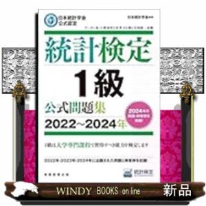 日本統計学会公式認定　統計検定　１級　公式問題集［２０２２〜２０２４年］