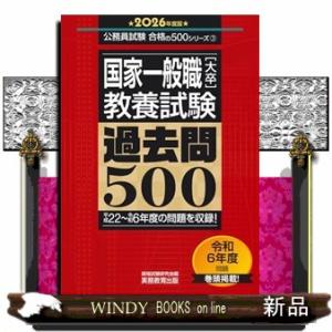 国家一般職［大卒］教養試験過去問５００　２０２６年度版  公務員試験合格の５００シリーズ