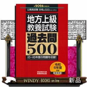 地方上級教養試験過去問５００　２０２６年度版  公務員試験合格の５００シリーズ