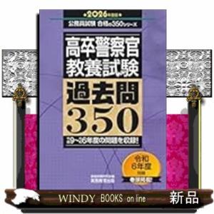 ２０２６年度版　高卒警察官　教養試験　過去問３５０