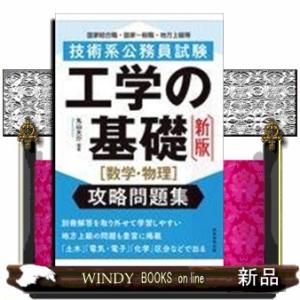 技術系公務員試験工学の基礎［数学・物理］攻略問題集　新版