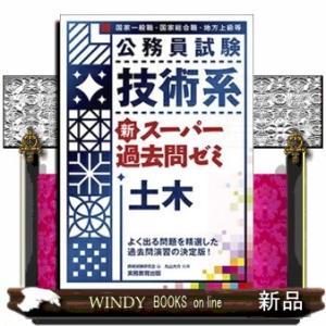 公務員試験技術系新スーパー過去問ゼミ土木  国家一般職　国家総合職　地方上級等
