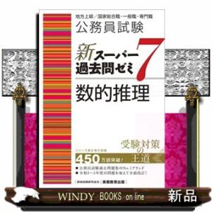 公務員試験新スーパー過去問ゼミ７　数的推理  地方上級／国家総合職・一般職・専門職