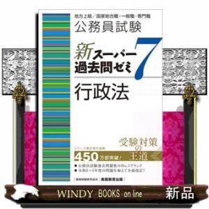 公務員試験新スーパー過去問ゼミ７　行政法  地方上級／国家総合職・一般職・専門職