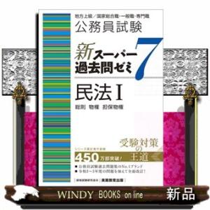 公務員試験新スーパー過去問ゼミ７　民法１  地方上級／国家総合職・一般職・専門職