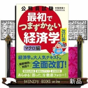 公務員試験最初でつまずかない経済学　マクロ編　改訂版