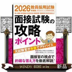 2026年度版　教員採用試験　面接試験の攻略ポイント