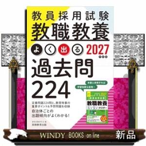 ２０２７年度版　教員採用試験　教職教養　よく出る過去問２２４