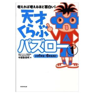 天才くらぶパズロー　１  考えれば考えるほど面白い！