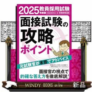2025年度版　教員採用試験　面接試験の攻略ポイント  Ａ５