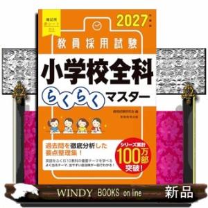 2027年度版　教員採用試験　小学校全科らくらくマスター