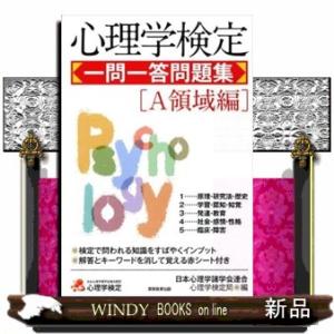 心理学検定一問一答問題集　Ａ領域編