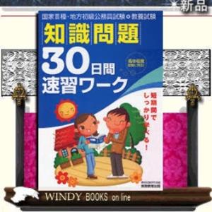 国家3種・地方初級公務員試験教養試験知識問題30日間速習ワーク高卒程度試験対応出版社-実務教育出版