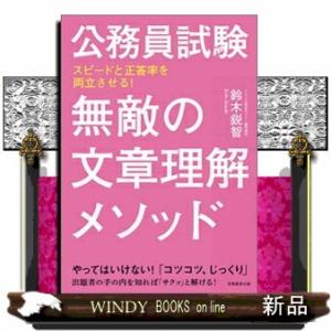 公務員試験無敵の文章理解メソッド  スピードと正答率を両立させる！