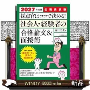 2027年度版　公務員試験　採点官はココで決める！　社会人・経験者の合格論文＆面接術