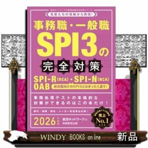 事務職・一般職ＳＰＩ３の完全対策　２０２６年度版