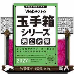 2027年度版　Webテスト1 【玉手箱シリーズ】完全対策