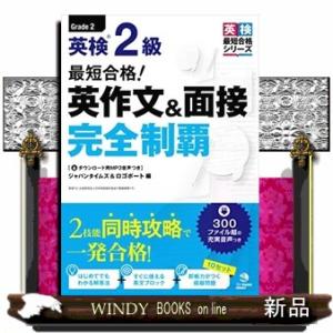 英検2級英作文＆面接完全制覇の買取情報