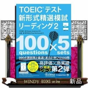 ＴＯＥＩＣテスト新形式精選模試リーディング　２