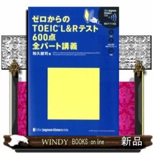 ゼロからのＴＯＥＩＣ　Ｌ＆Ｒテスト６００点全パート講義