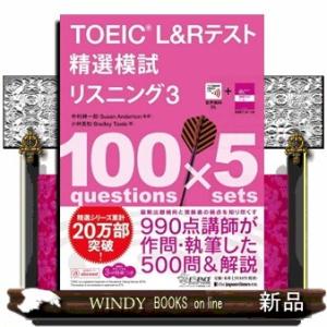 ＴＯＥＩＣ　Ｌ＆Ｒテスト精選模試リスニング　３  音声無料ＤＬ