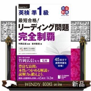 最短合格!英検準1級 要約 & 英作文完全制覇 完全制覇シリーズ