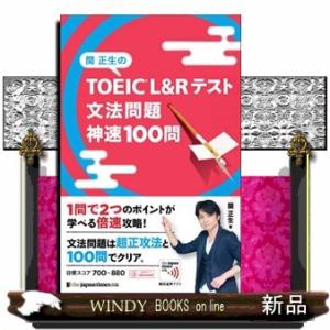 関正生のTOEICL&amp;Rテスト文法問題神速100問