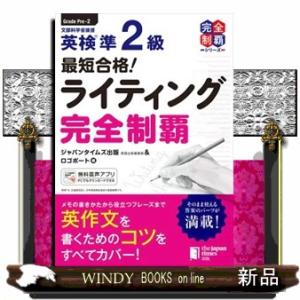 最短合格！英検準２級ライティング完全制覇  英検最短合格シリーズ