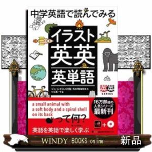 条件付 10 相当 中学英語で読んでみるイラスト英英英単語 ジャパンタイムズ出版英語出版編集部 ロゴポート 条件はお店topで Bk Bookfan 送料無料店 通販 Yahoo ショッピング