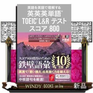 英英英単語ＴＯＥＩＣ　Ｌ＆Ｒテストスコア８００  英語を英語で理解する