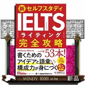 新セルフスタディＩＥＬＴＳライティング完全攻略