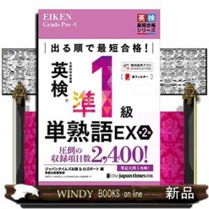 出る順で最短合格！英検準１級単熟語ＥＸ　第２版  英検最短合格シリーズ