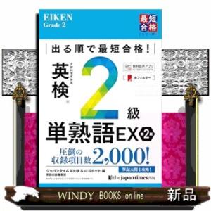 出る順で最短合格！英検２級単熟語ＥＸ　第２版  英検最短合格シリーズ