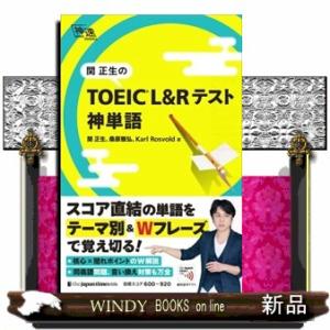 関正生のＴＯＥＩＣ　Ｌ＆Ｒテスト神単語  神速