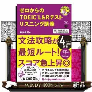ゼロからのＴＯＥＩＣ　Ｌ＆Ｒテスト　リスニング講義