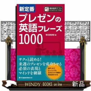 新定番プレゼンの英語フレーズ１０００